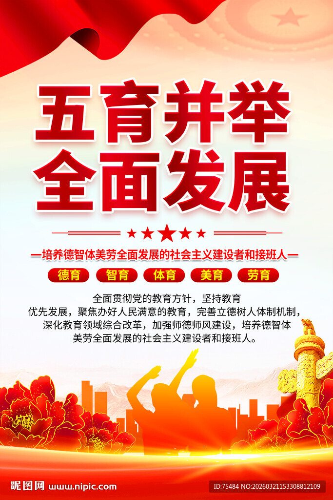 五育并举海报