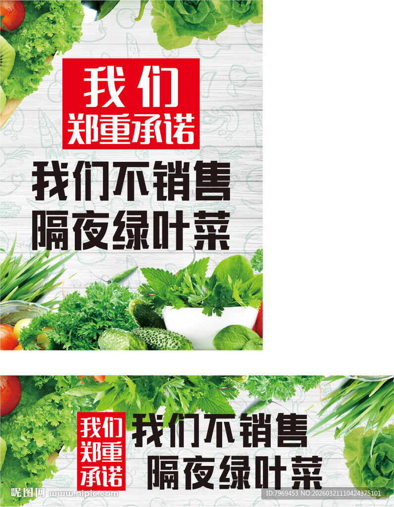 不销售隔夜绿叶菜
