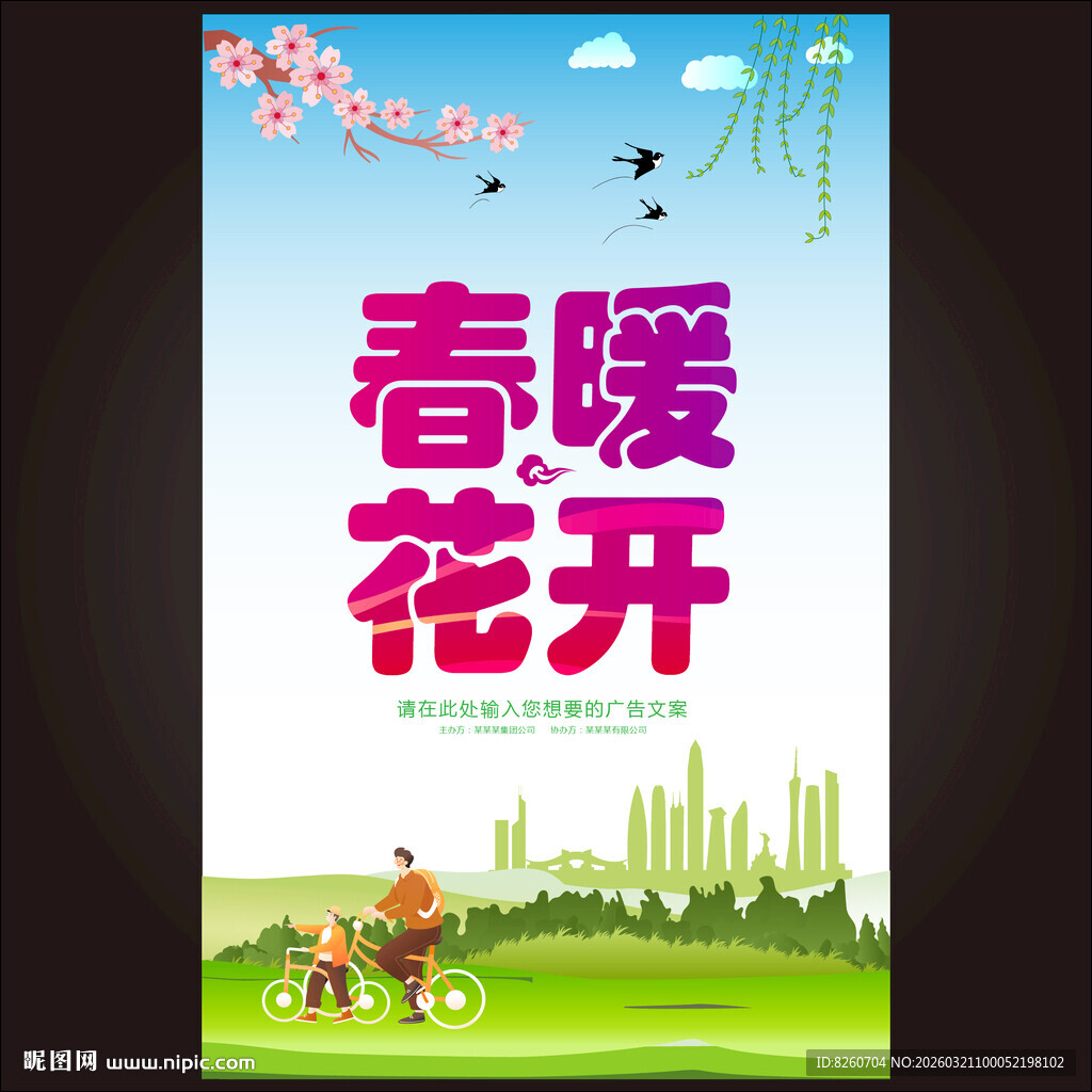 春暖花开春季促销海报