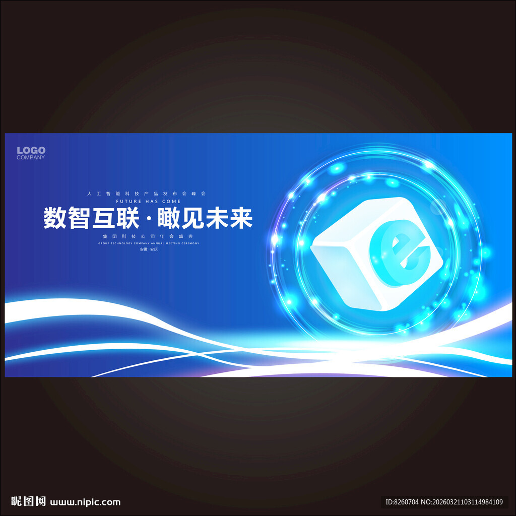 互联网科技峰会