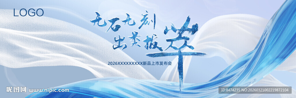 医疗科技风3D水波飘带发布会展