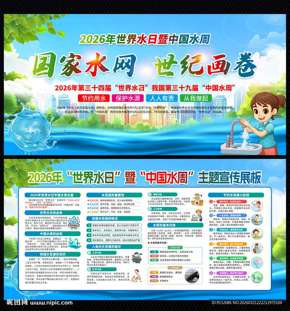 世界水日中国水周