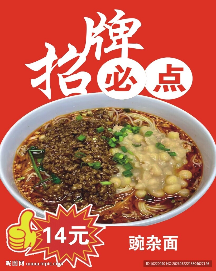 招牌必点豌杂面