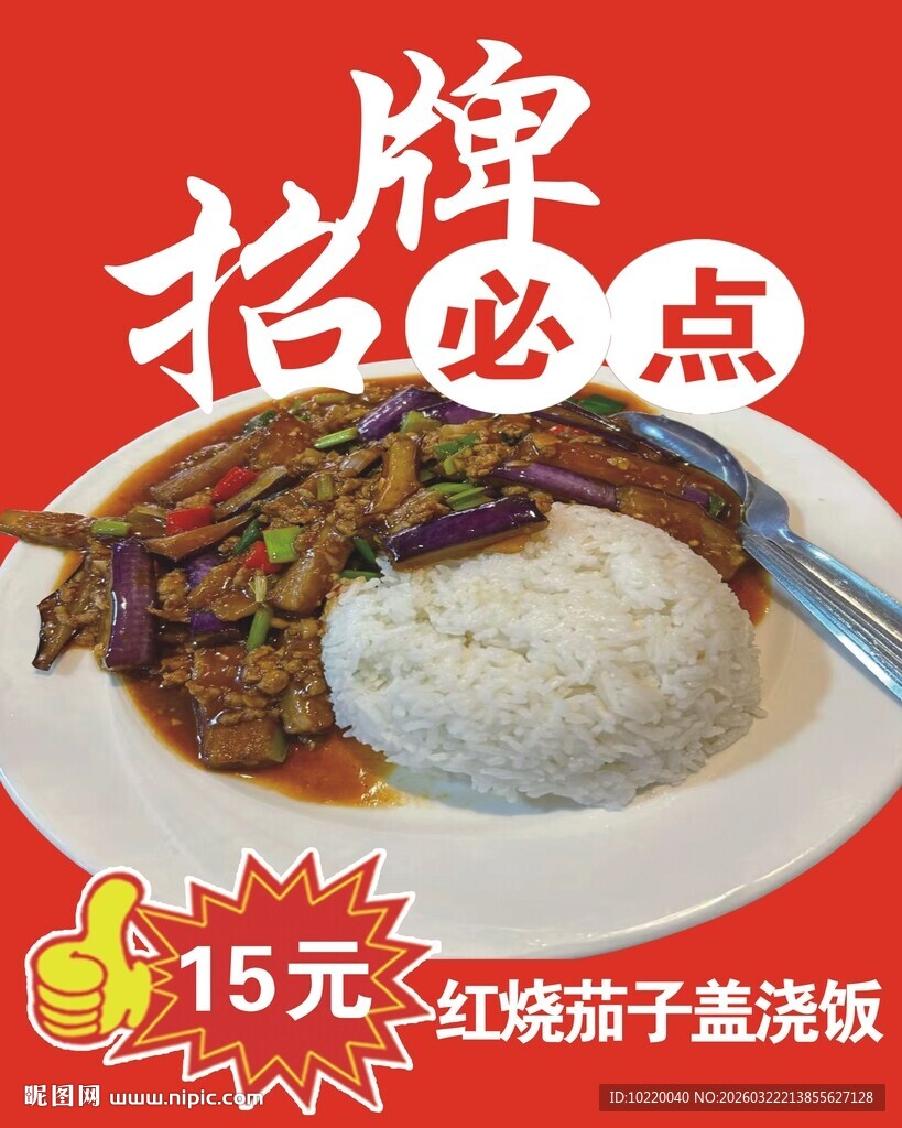 红烧茄子盖浇饭