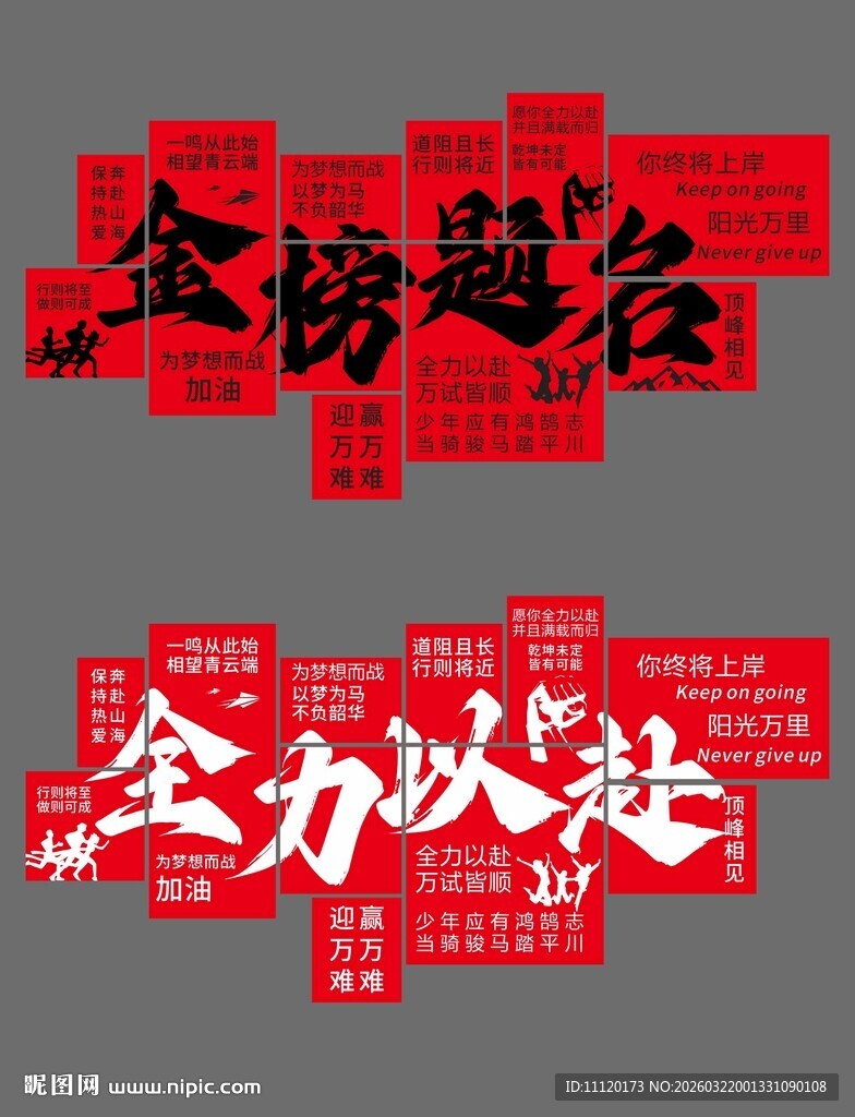 中高考励志文化墙