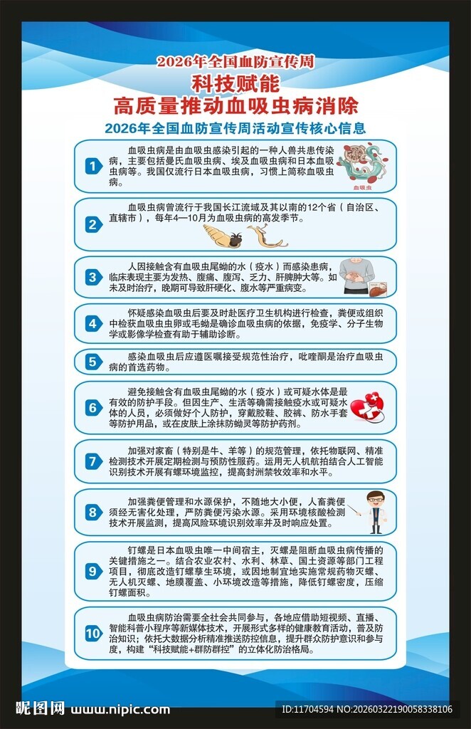 血吸虫病防治宣传周海报