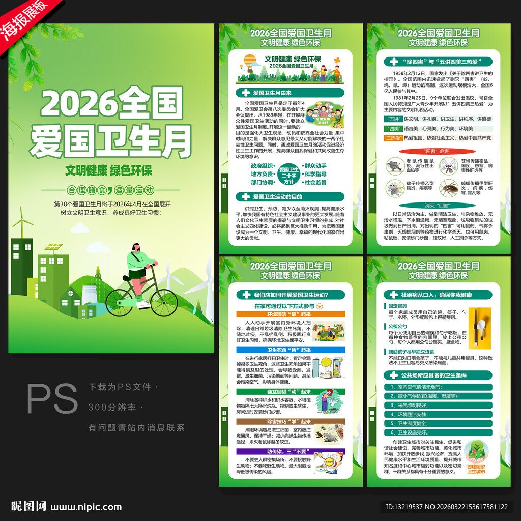 2026全国爱国卫生月
