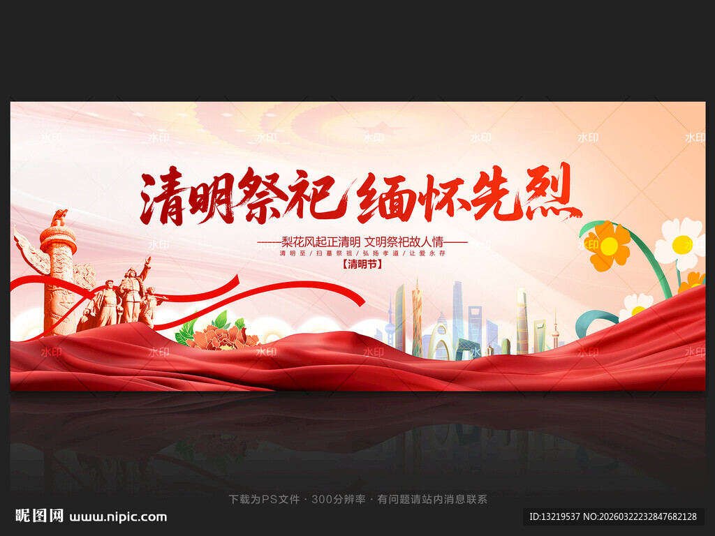 清明祭祀缅怀先烈