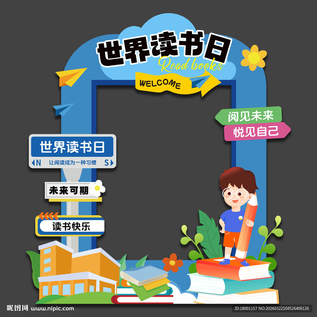 世界读书日拍照框合影框照相框