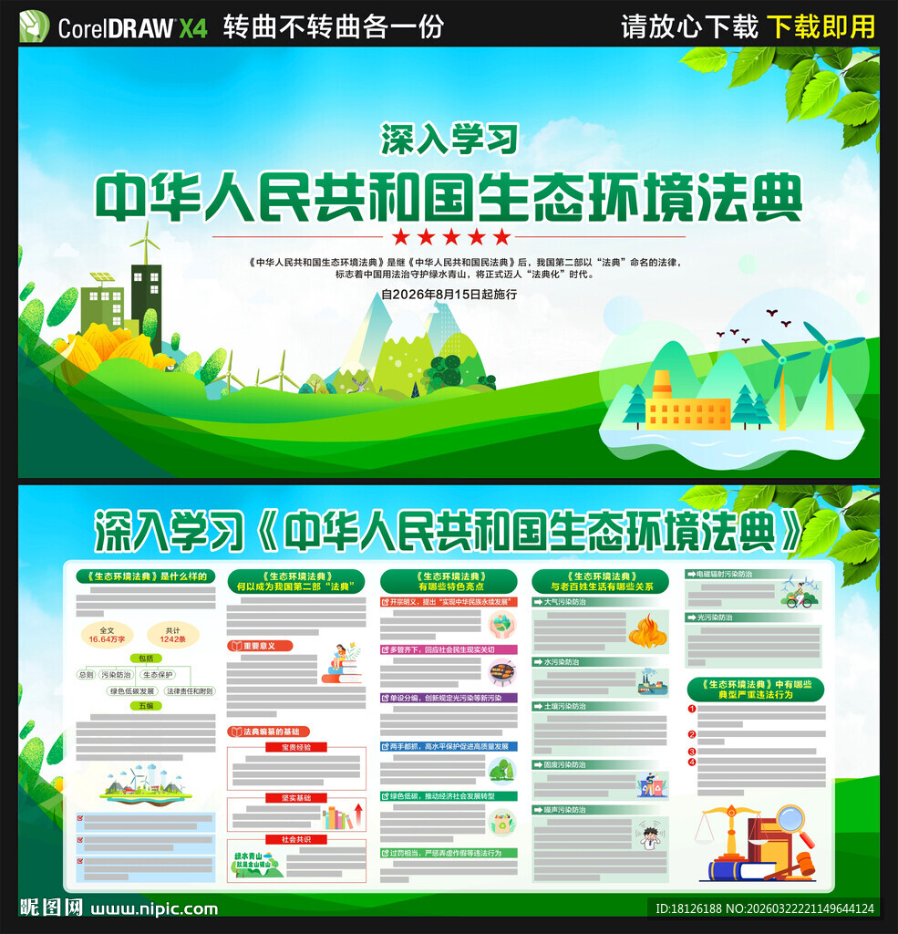 中华人民共和国生态环境法典