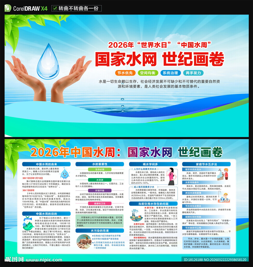 2026世界水日中国水周