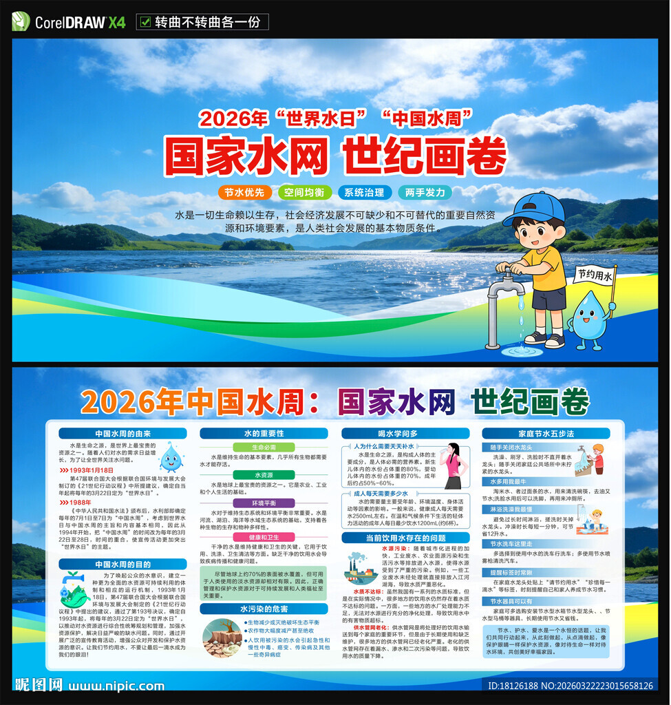 2026世界水日中国水周