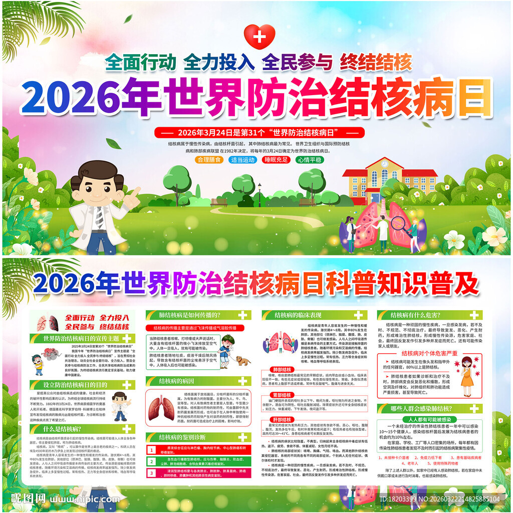 2026年世界防治结核病日