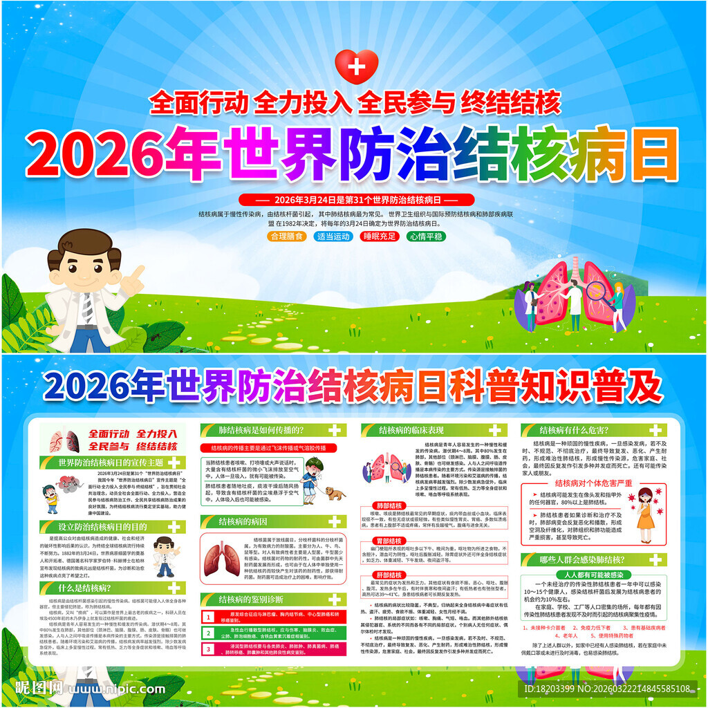 2026年世界防治结核病日