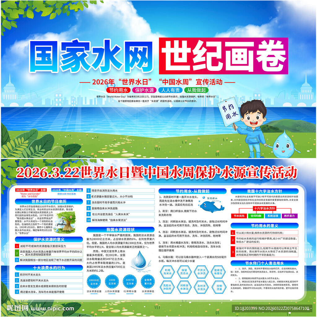 2026年世界水日中国水周