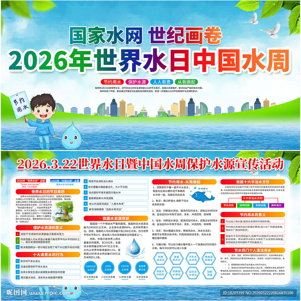 世界水日中国水周