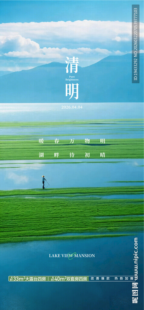 中国二十四节气清明祭祖踏青海报