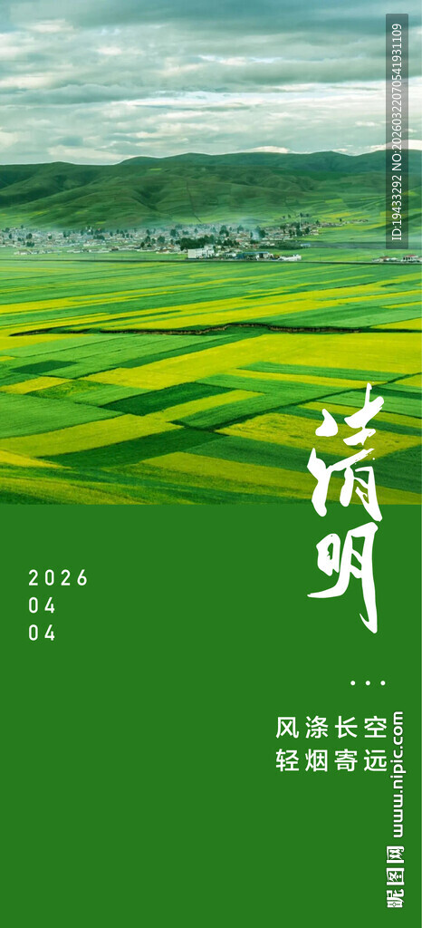 中国二十四节气清明祭祖踏青海报