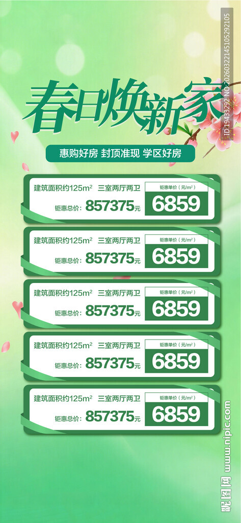 春日焕新家特惠一口价海报