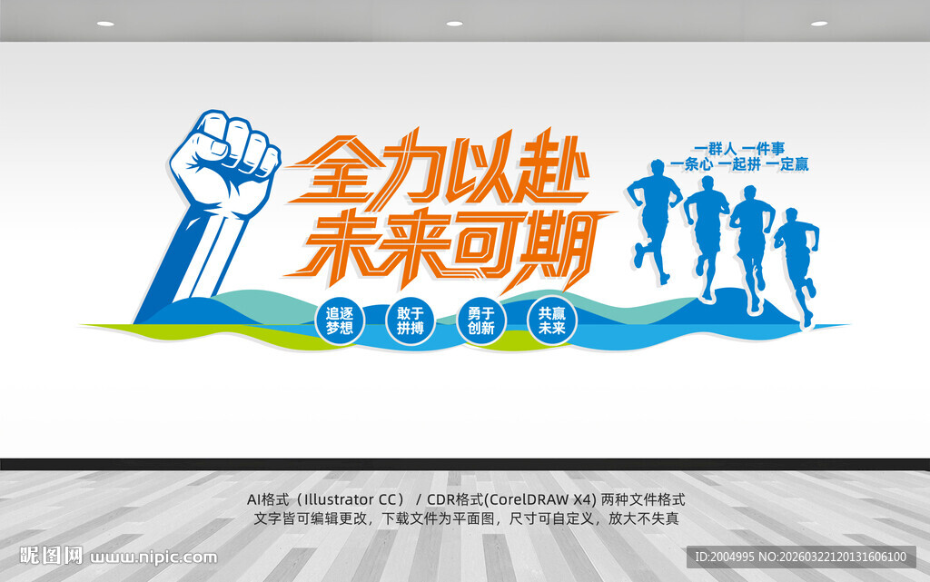 全力以赴未来可期励志企业文化