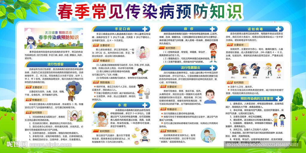 春季传染病