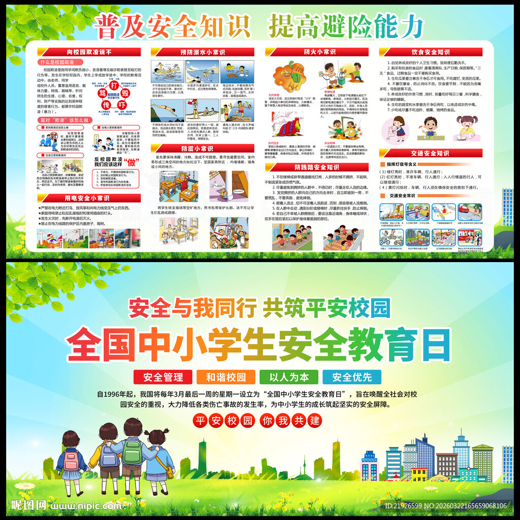 中小学生安全教育日