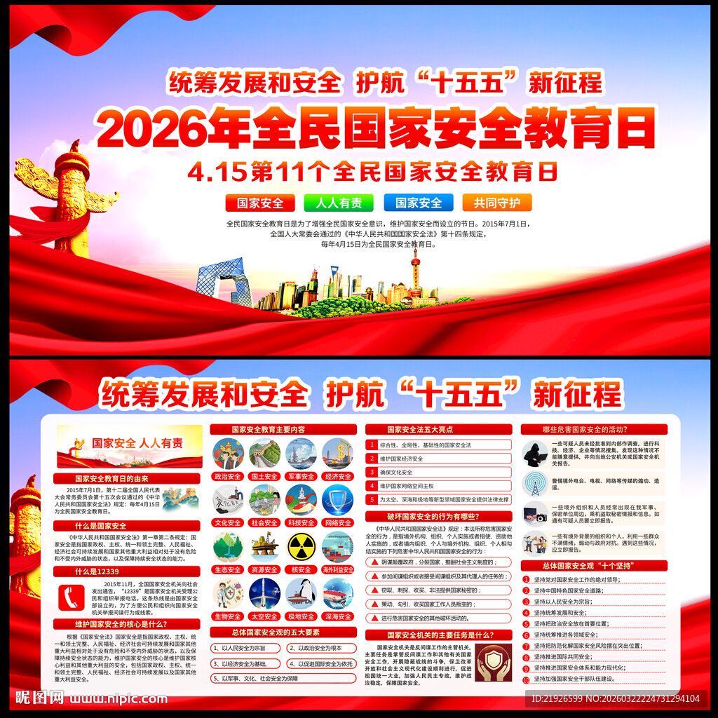 2026年国家安全教育日