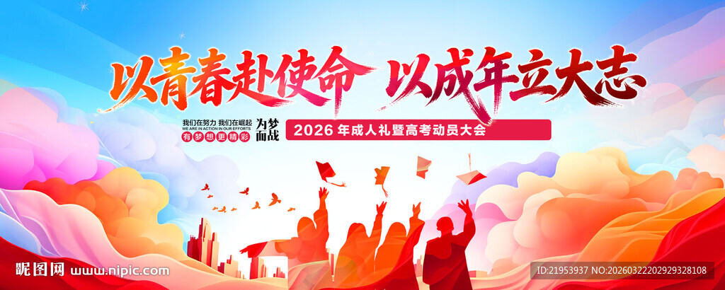 高考动员大会  成人礼