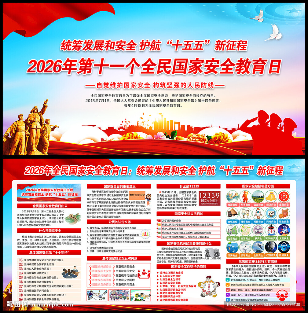 全民国家安全教育日