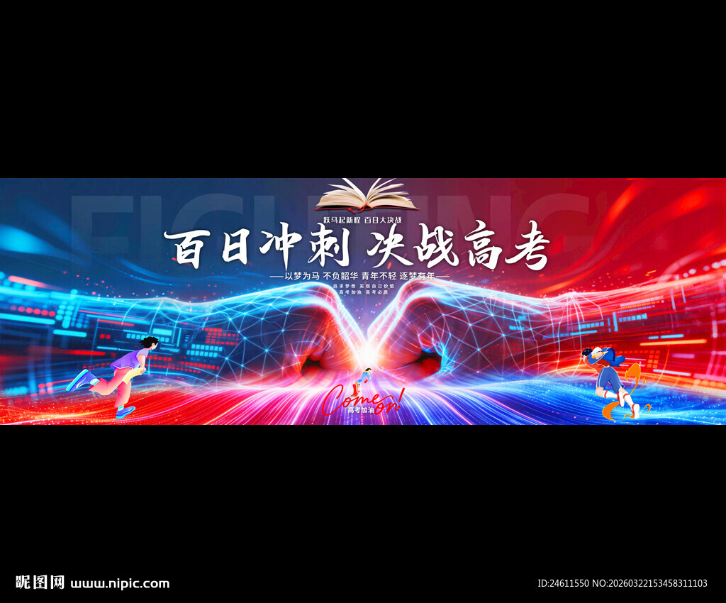 学校高考中考誓师大会背景展板