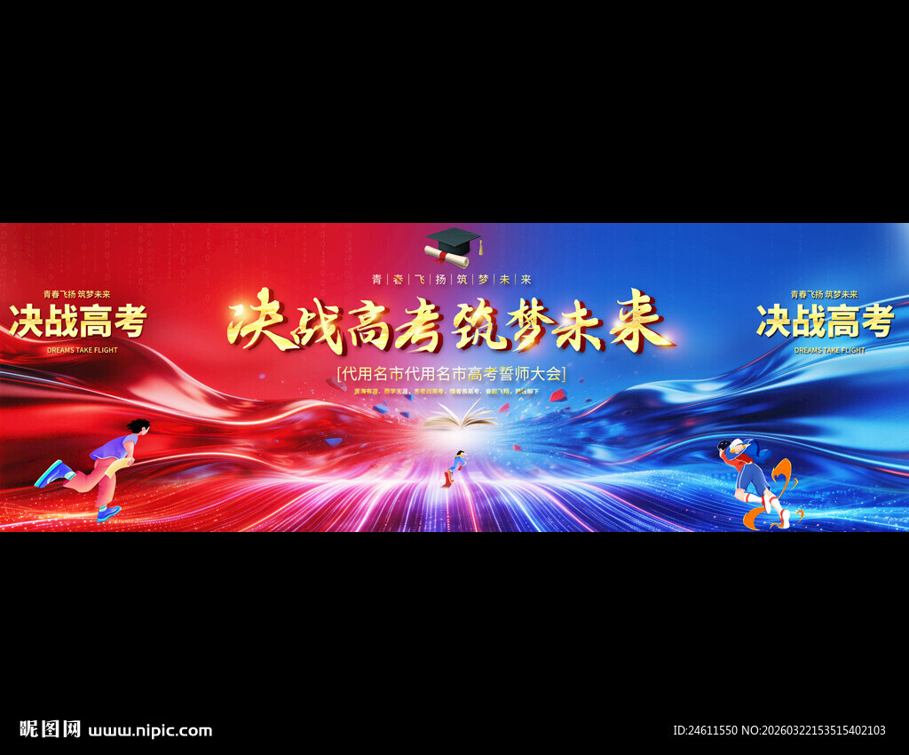 决战高考誓师大会背景