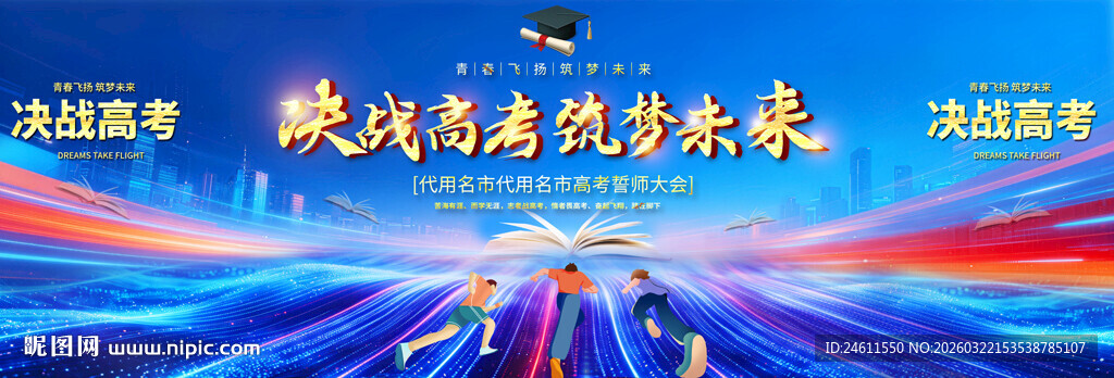 高考誓师大会背景展板