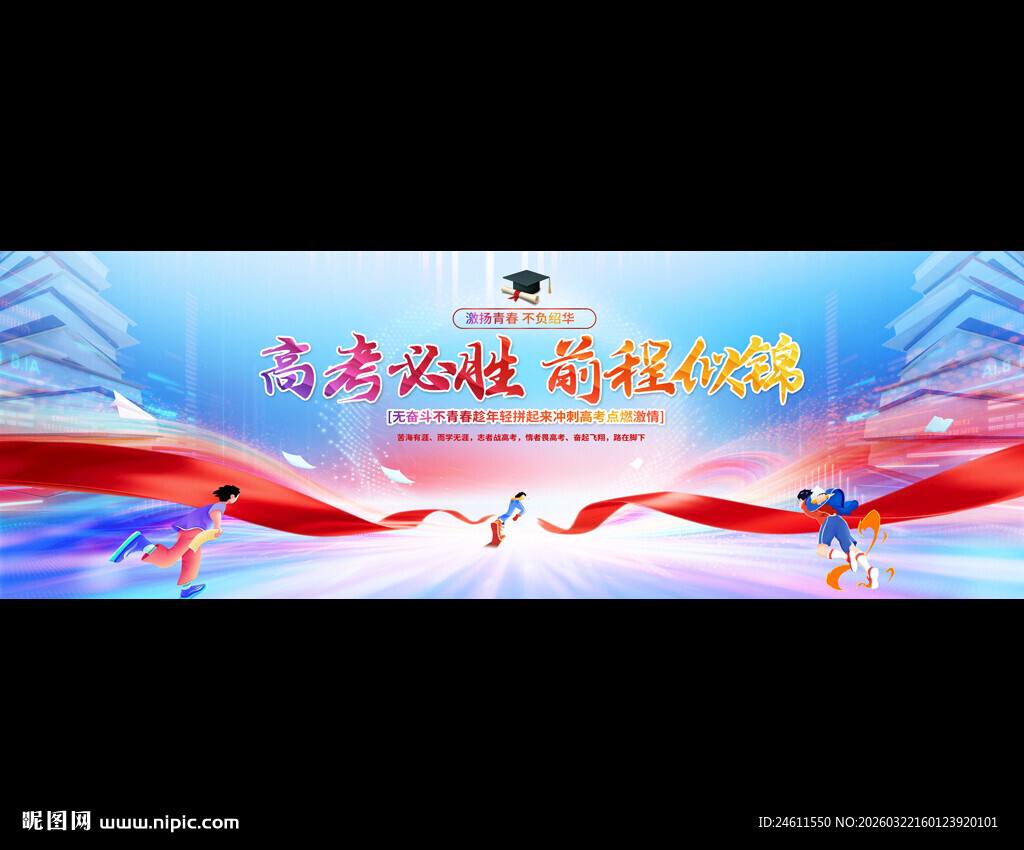 高中高考誓师大会宽屏背景