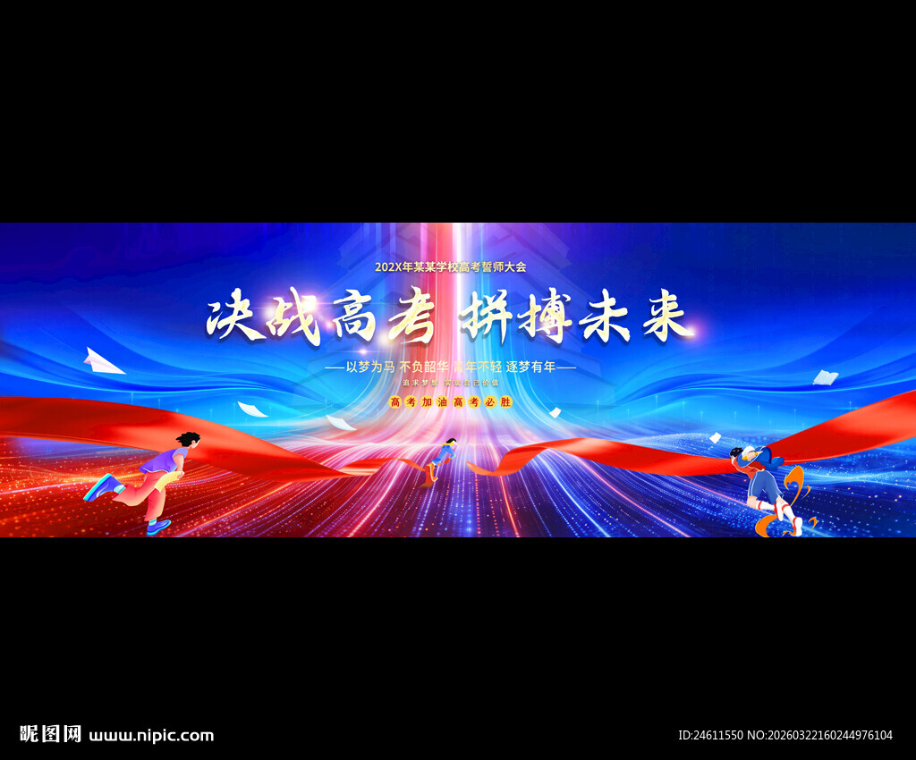 高考誓师大会背景