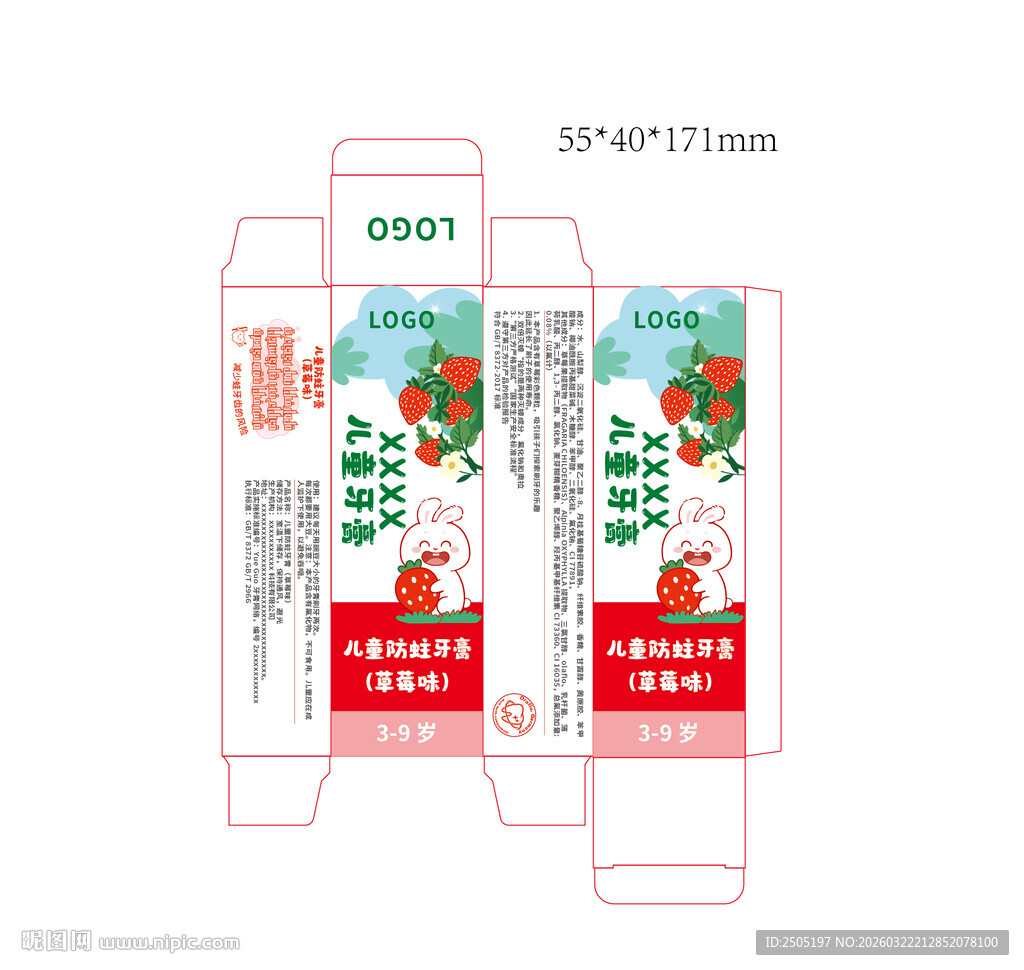 儿童草莓味牙膏包装盒