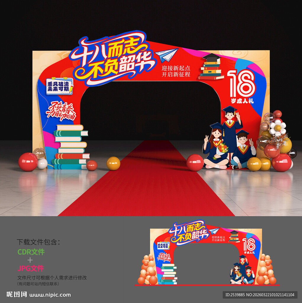 18岁成人礼拱门