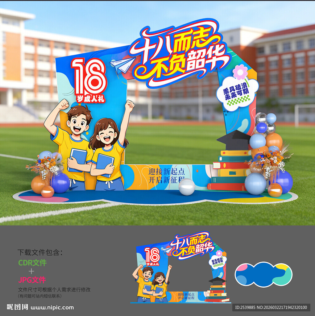 十八岁成人礼拍照框