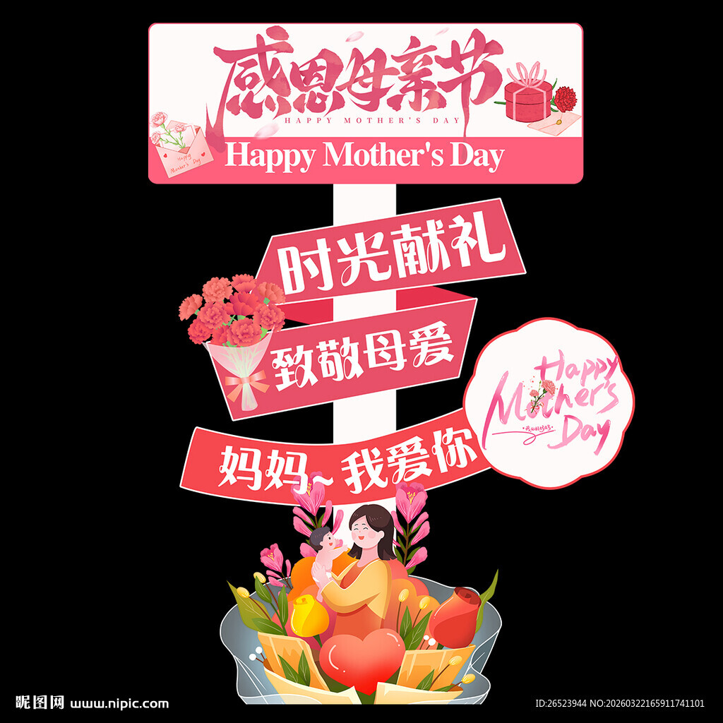 母亲节指示牌