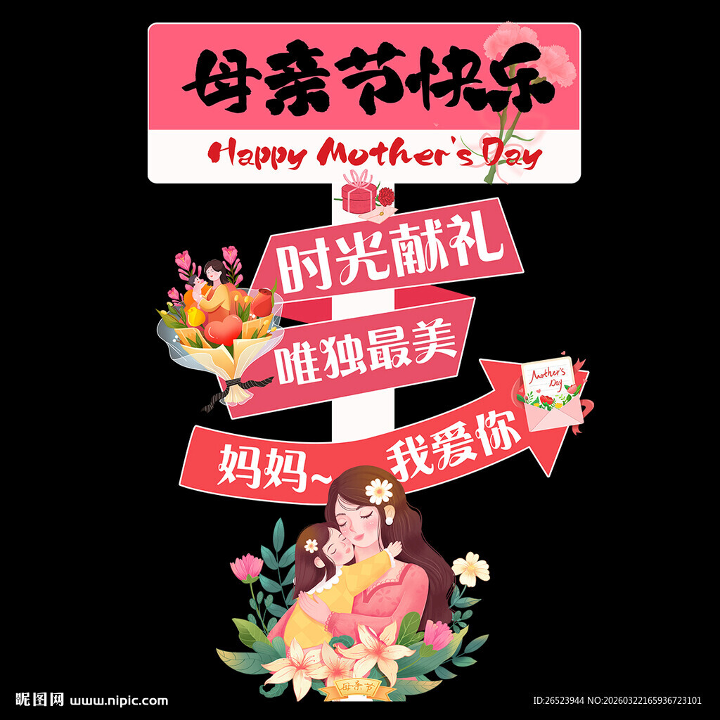 母亲节指示牌