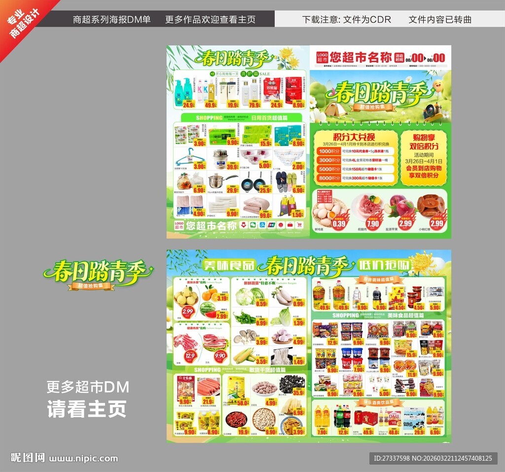 超市海报 清明踏青DM