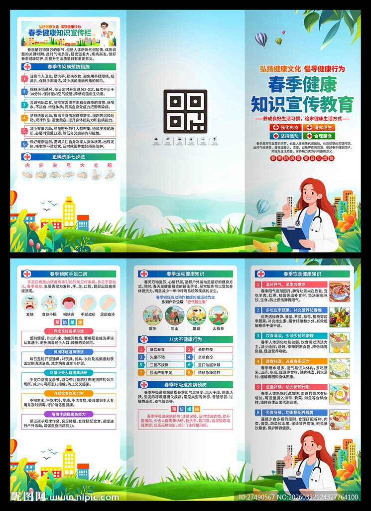春季健康教育三折页