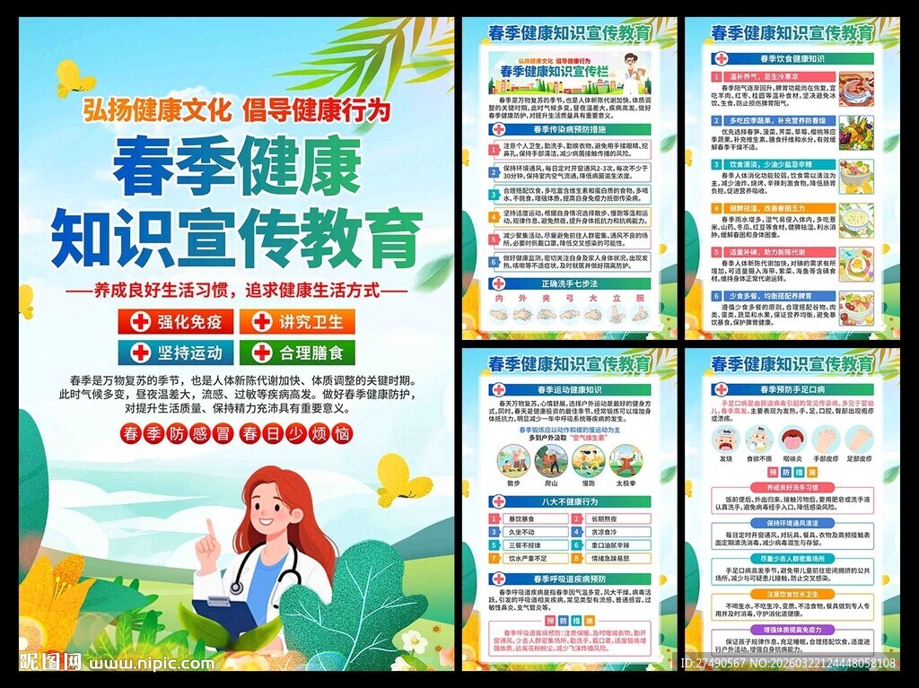 春季健康教育海报