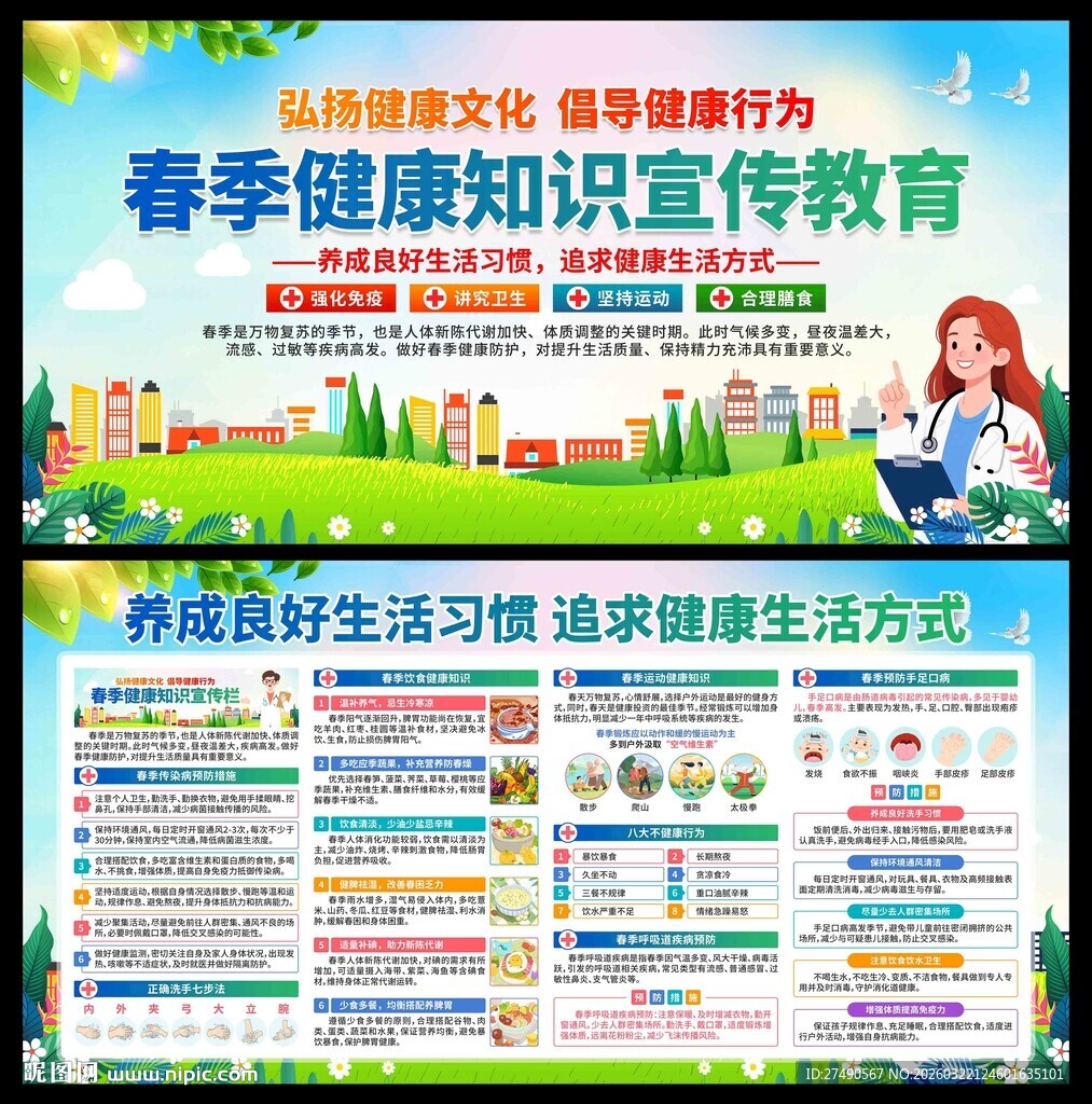 春季健康教育展板