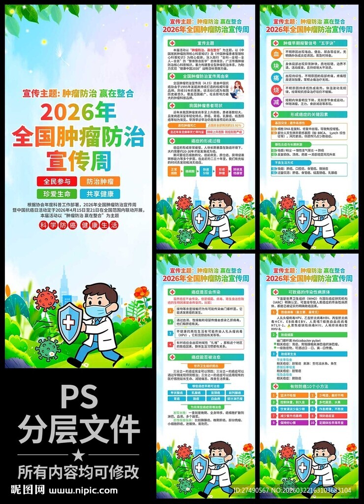 全国肿瘤防治宣传周易拉宝