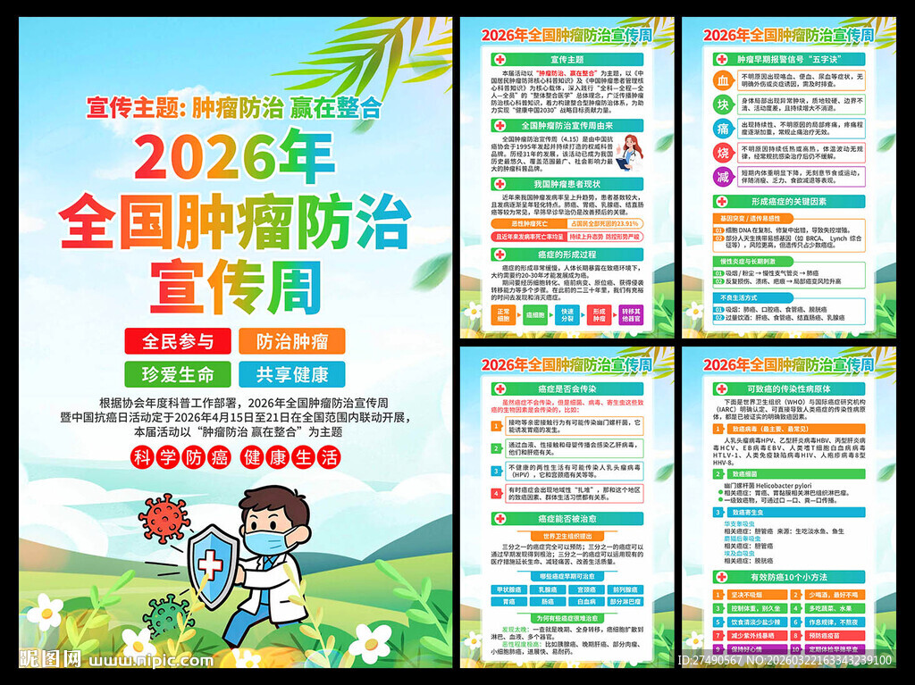 全国肿瘤防治宣传周海报