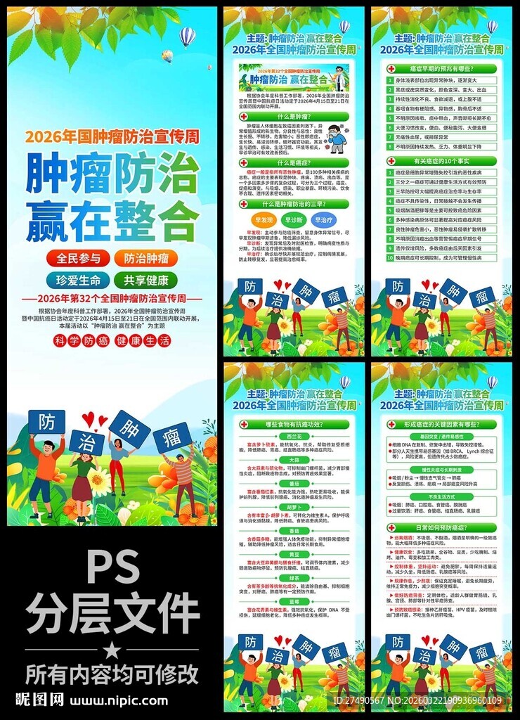 2026年肿瘤防治宣传周易拉宝