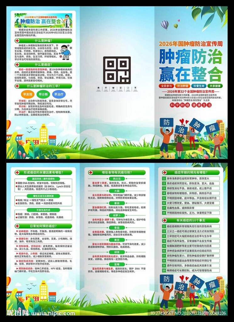 2026年肿瘤防治宣传周三折页