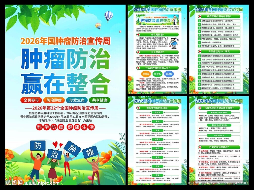 2026年肿瘤防治宣传周海报