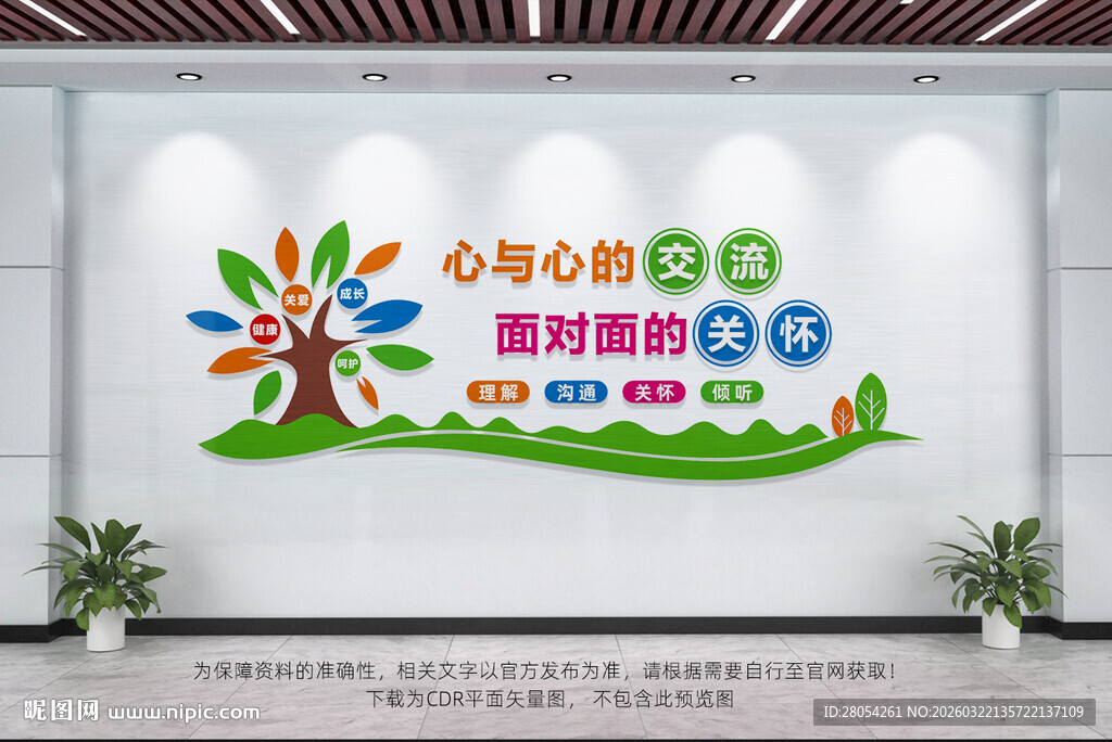 心理咨询室文化墙
