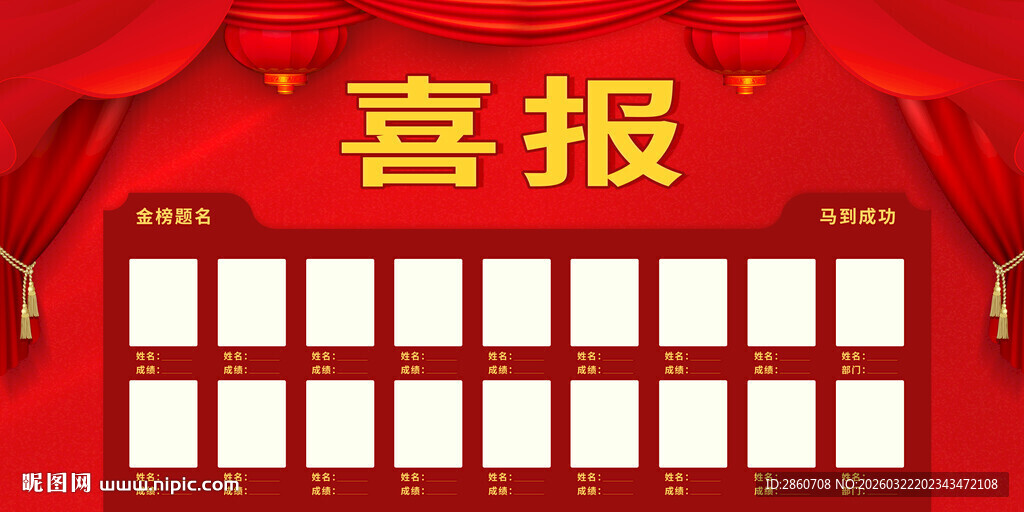 喜庆喜报展示墙